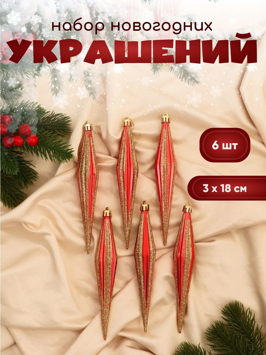 Украшение ёлочное "Сосулька острая в полоску" (набор 6 шт) 3х18 см, красный