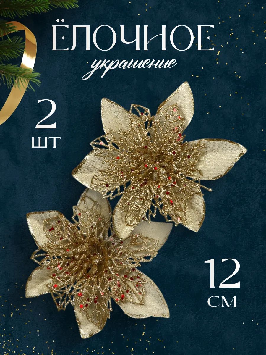 Елочные украшения новогодние Цветы на елку золотые, 12 см, 2 шт / Набор елочных игрушек для декора