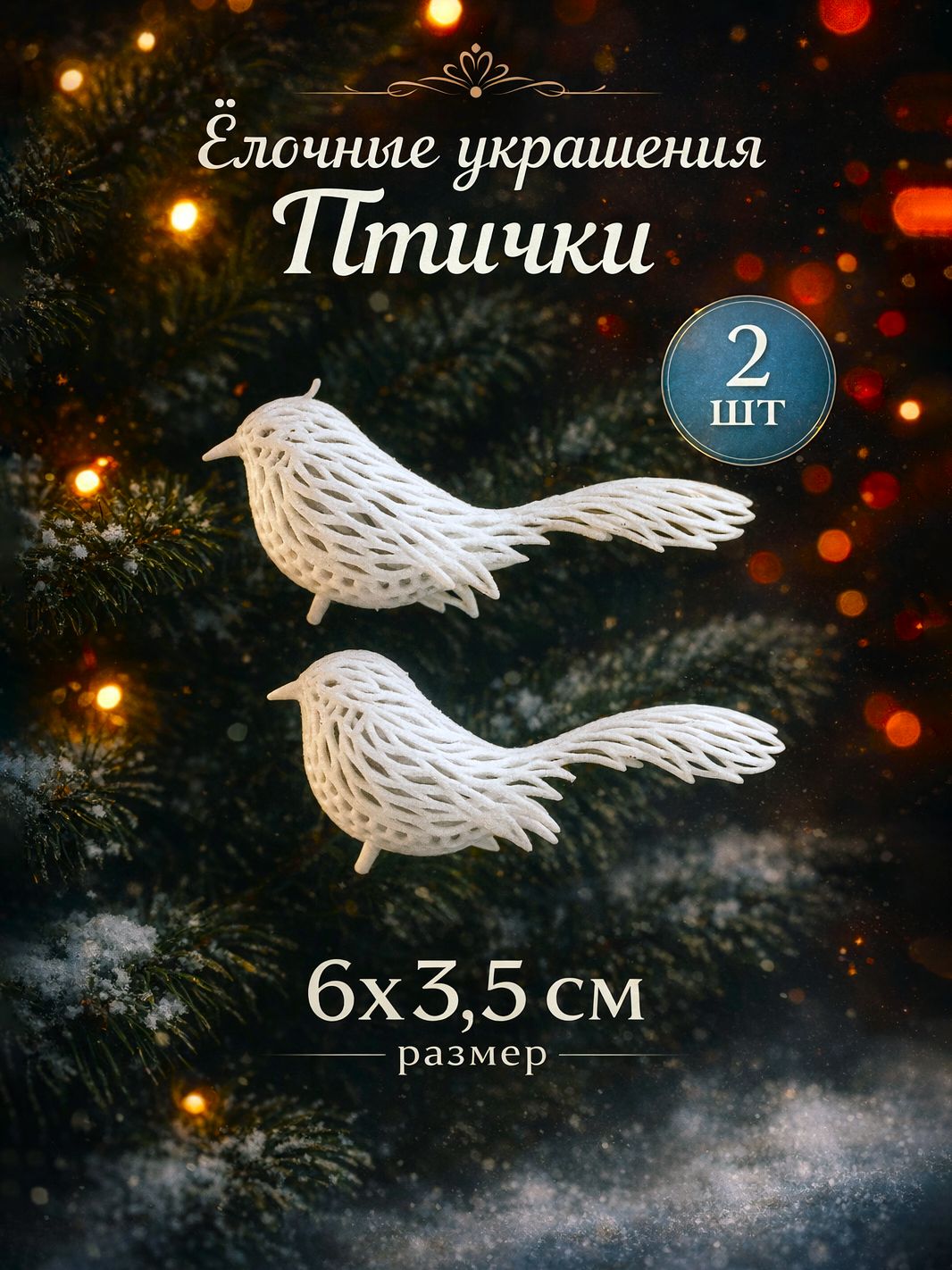 Елочные игрушки, украшение на елку 2 шт / "Птички", 6х3,5 см, белые, пластикм / Новогодний декор