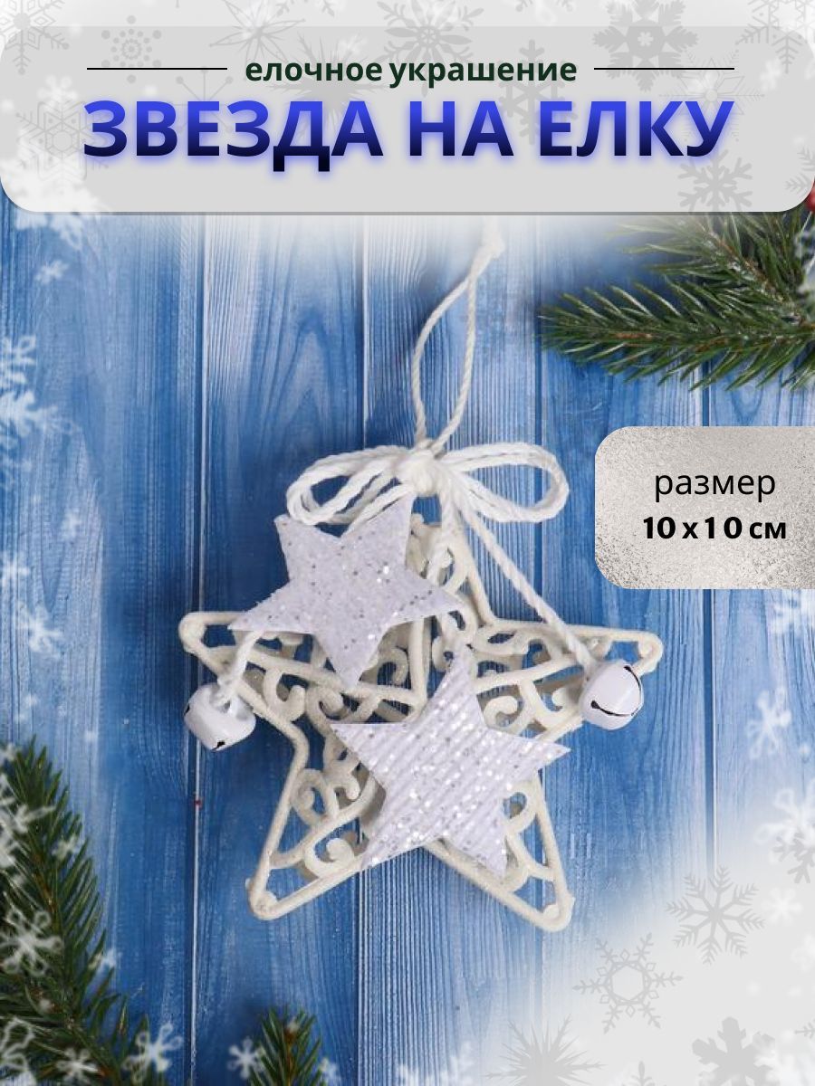 Украшение ёлочное "Звезда в кружевах" 10х10 см, белый