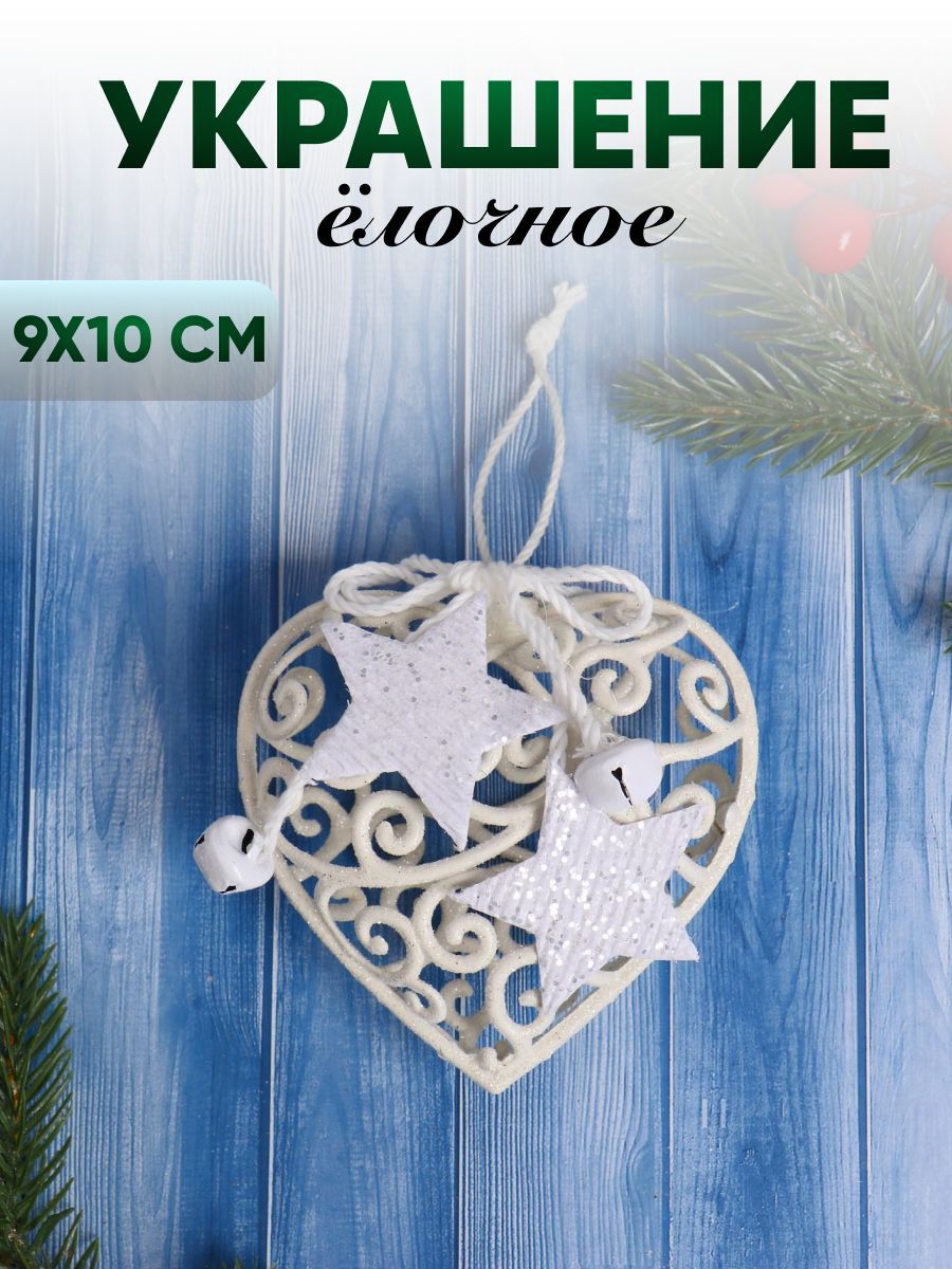Украшение ёлочное "Сердце кружевное со звёздами" 9х10 см, белый