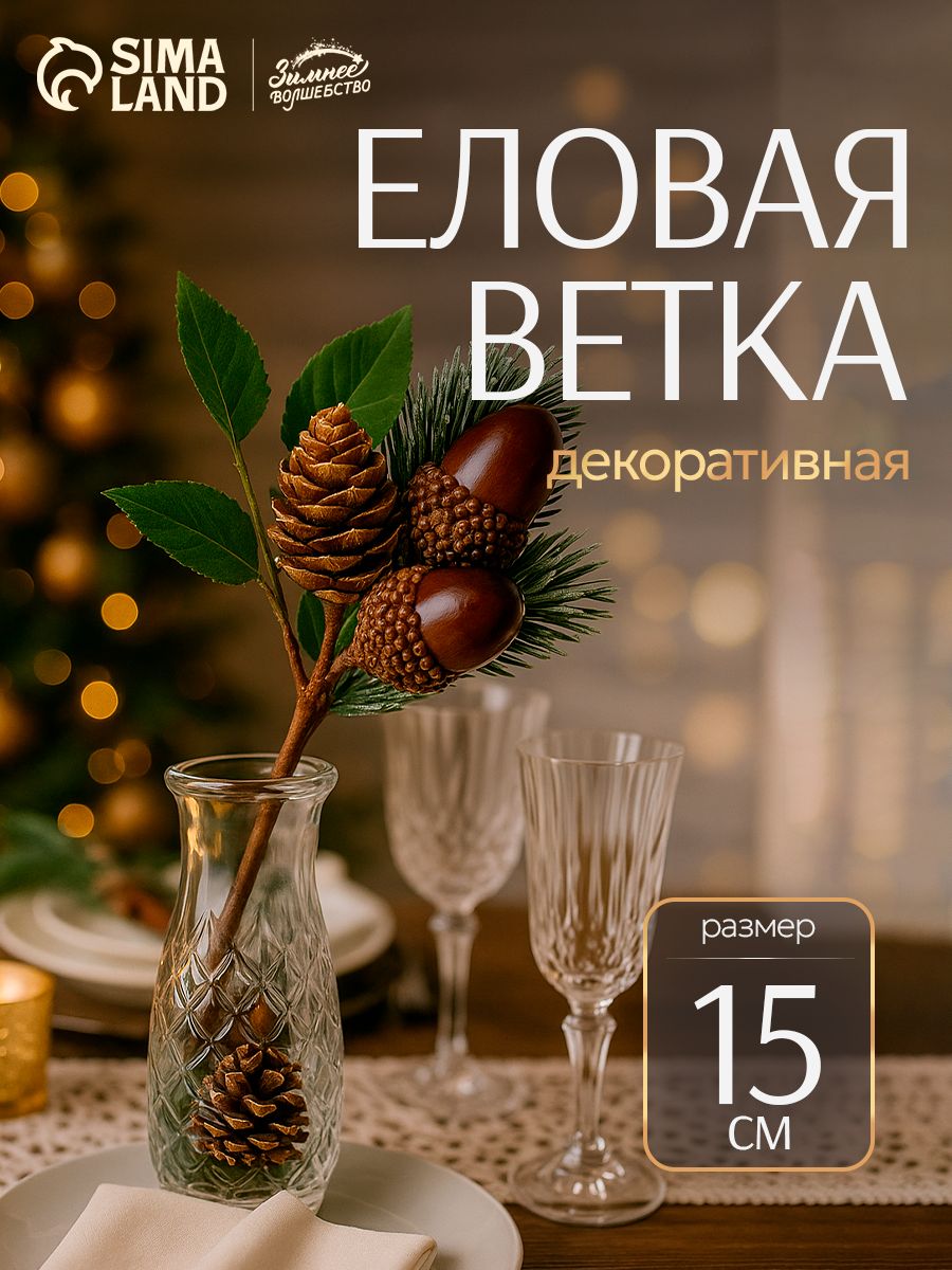 Новогодние украшения, ветка 15 см "Зимнее очарование" два жёлудя с шишкой на ветке