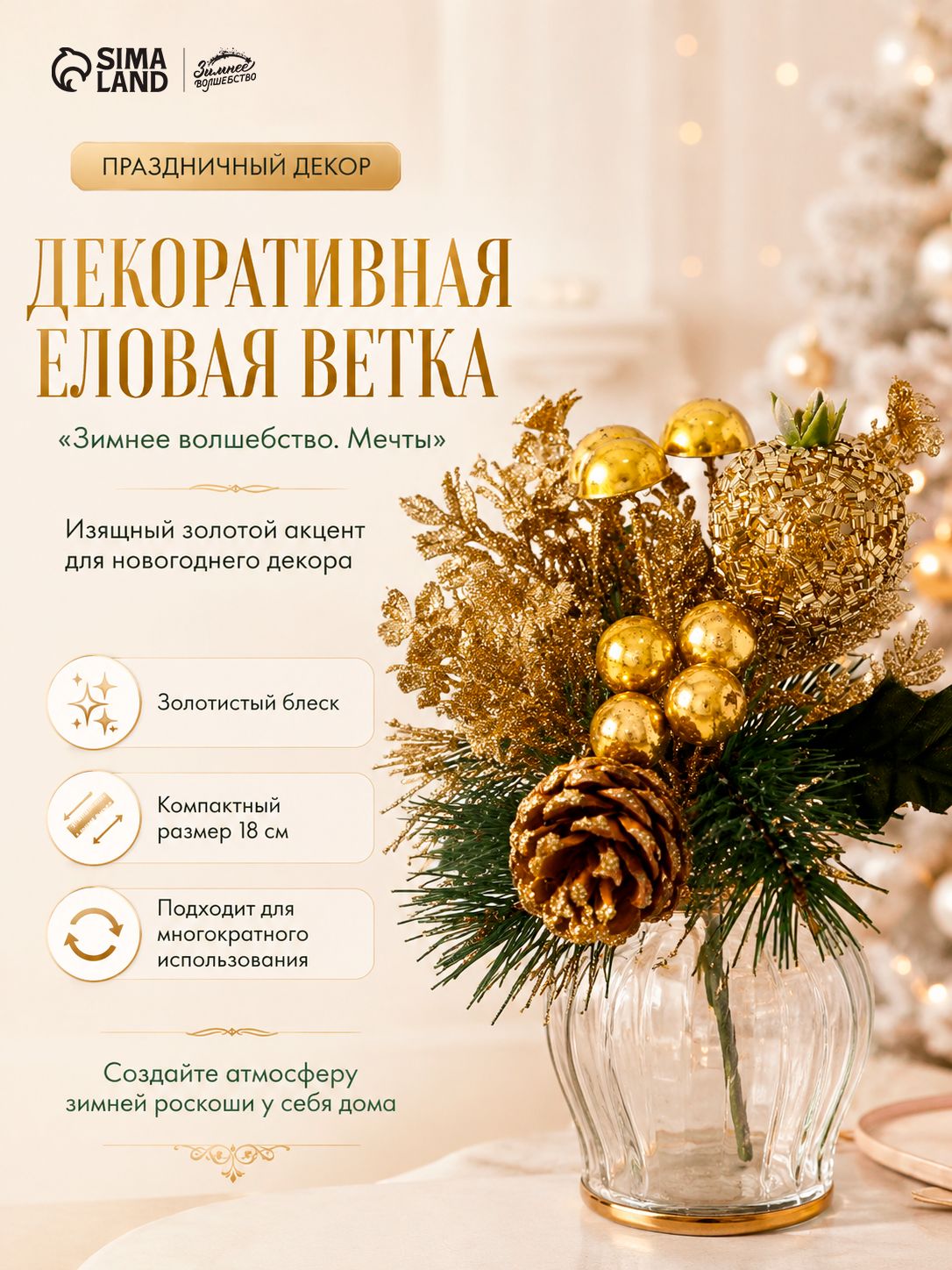 Ветка для декора новогодняя "Зимние мечты" 18 см