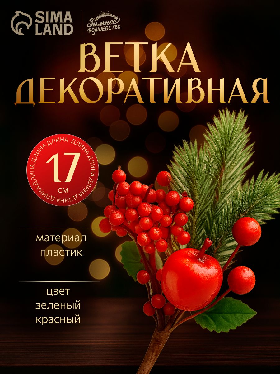 Еловая ветка декоративная, яблоко, красная калина, 17 см
