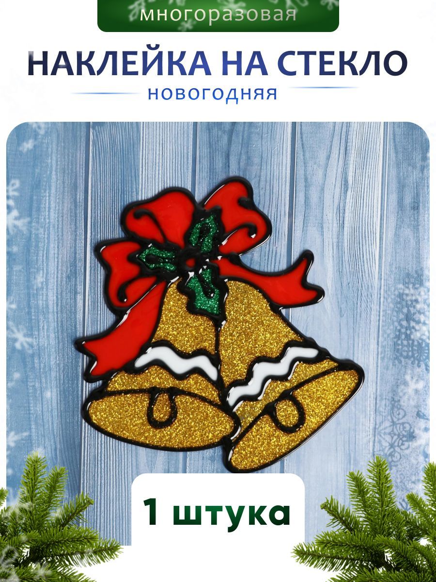 Наклейка на стекло "Два колокольчика с лентой" 11х11,5 см