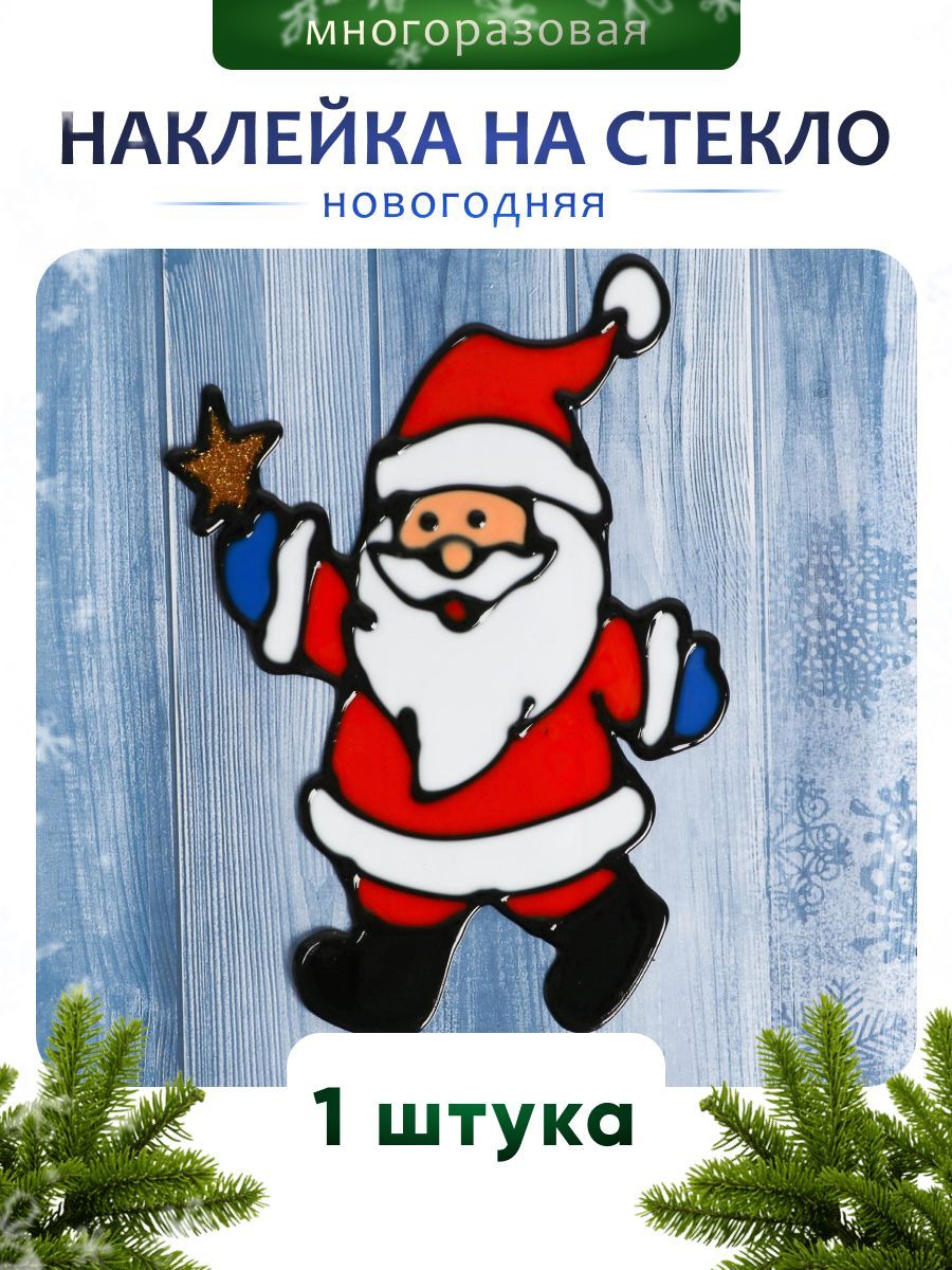 Наклейка на стекло "Дед Мороз со звездой" 9,5х14,5 см