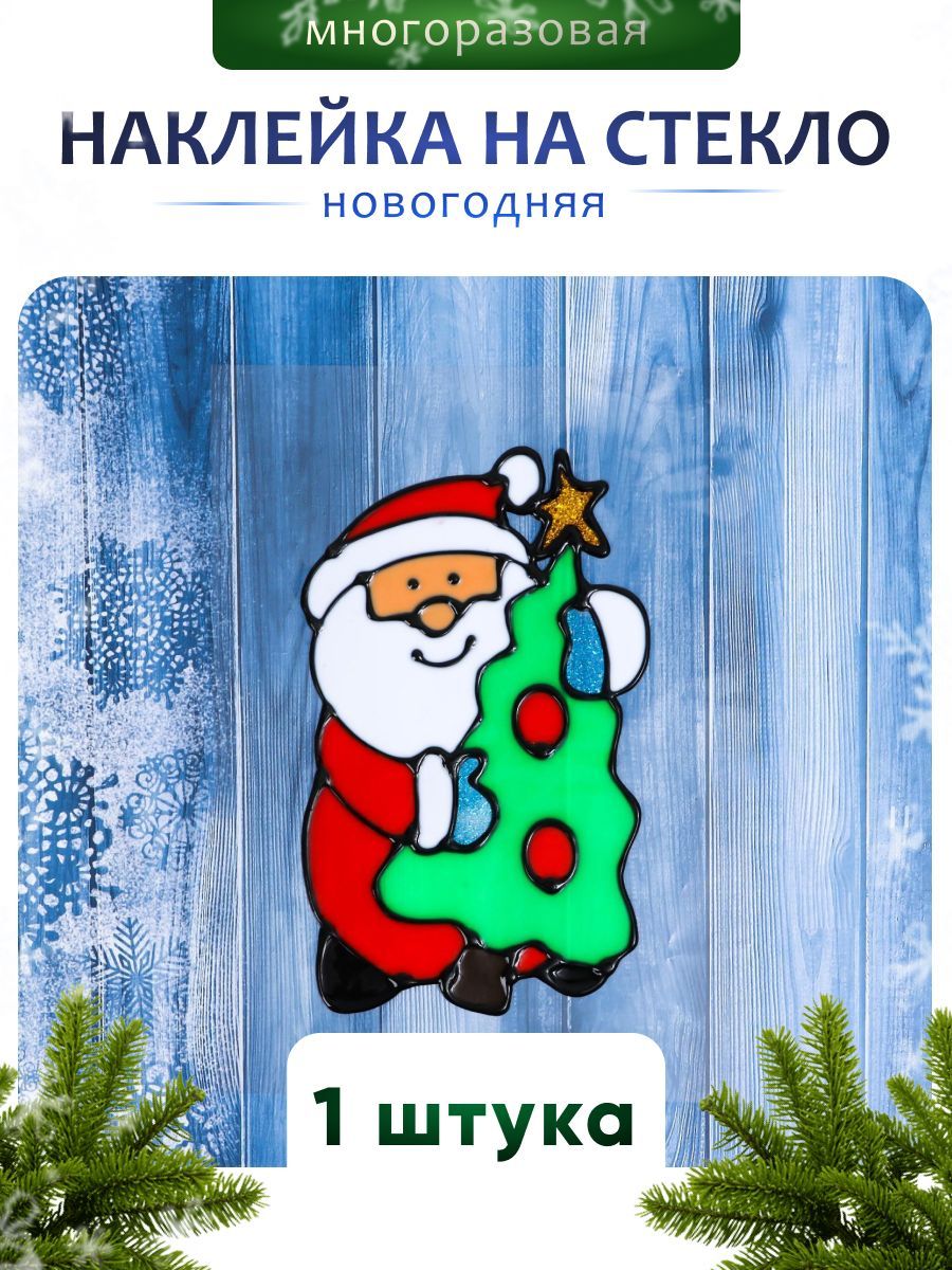 Наклейка на стекло "Дед Мороз с ёлкой" 9х14 см