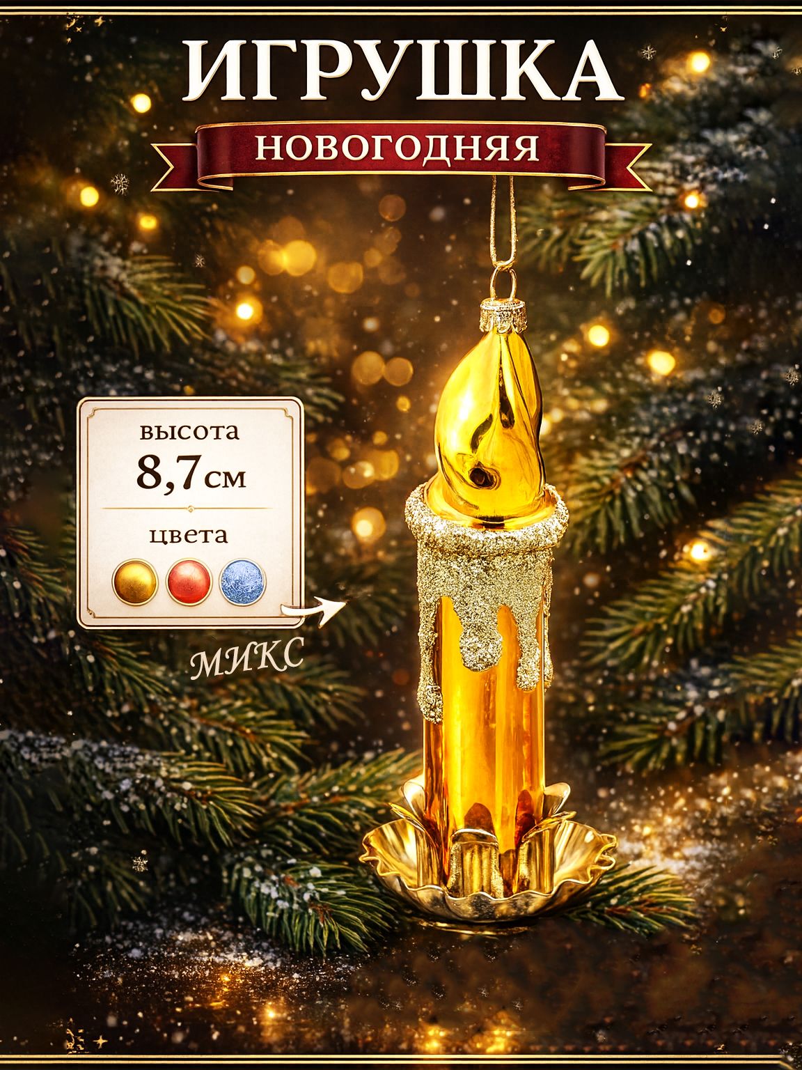 Елочная игрушка, стеклянная / "Свеча", 8,7 см / Новогодний декор
