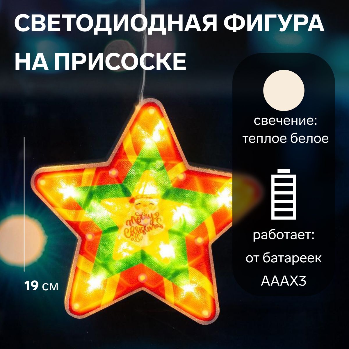 Светодиодная фигура новогодняя на присоске Звезда 19х19 см, пластик, батарейки АААх3 (не в комплекте), свечение тёплое белое