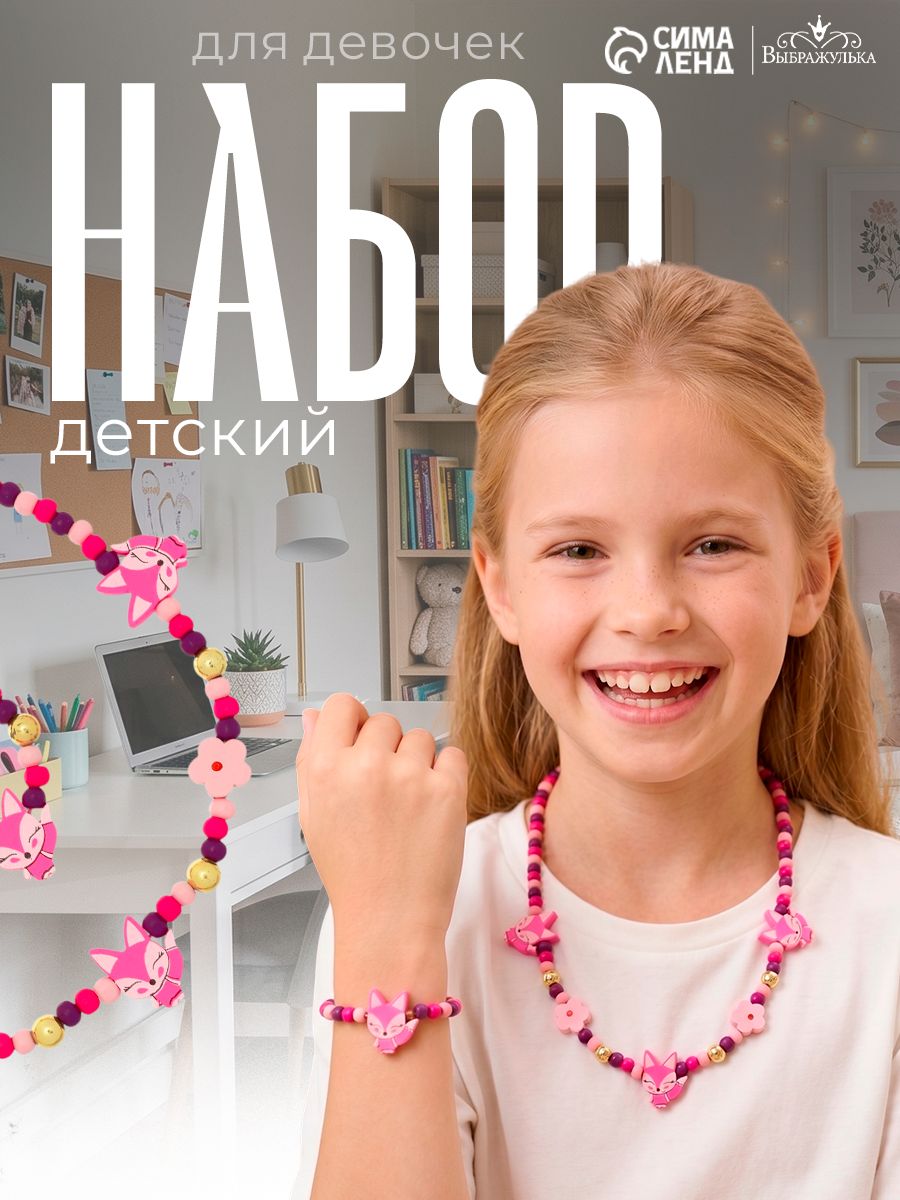 Детский набор украшений "Лисички", 2 предмета: бусы, браслет / детская бижутерия