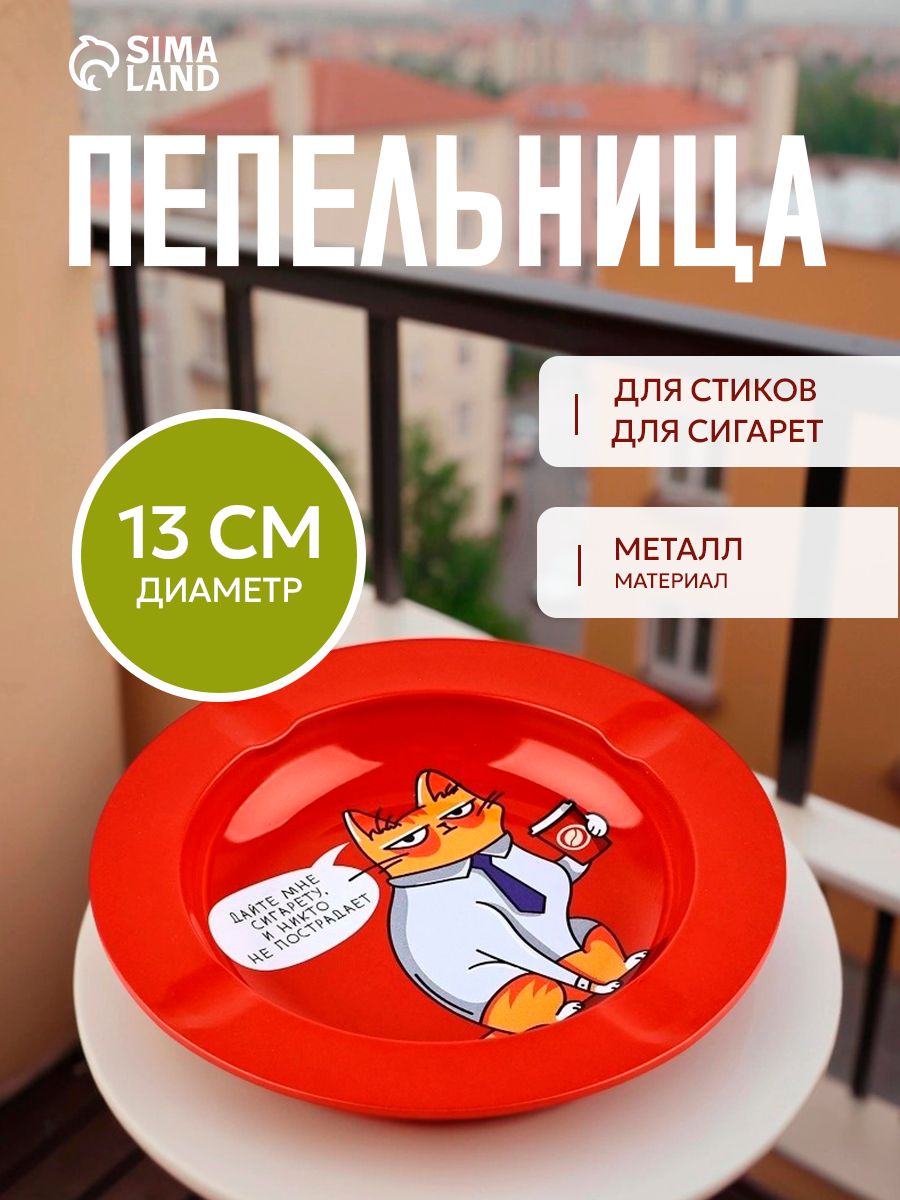 Пепельница, для дома, "Дайте мне сигарету", 13 см, с приколом