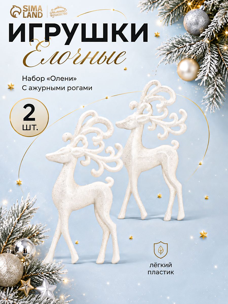 Елочные украшения новогодние "Белые олени", 2 шт, 13 см / Набор игрушек на елку