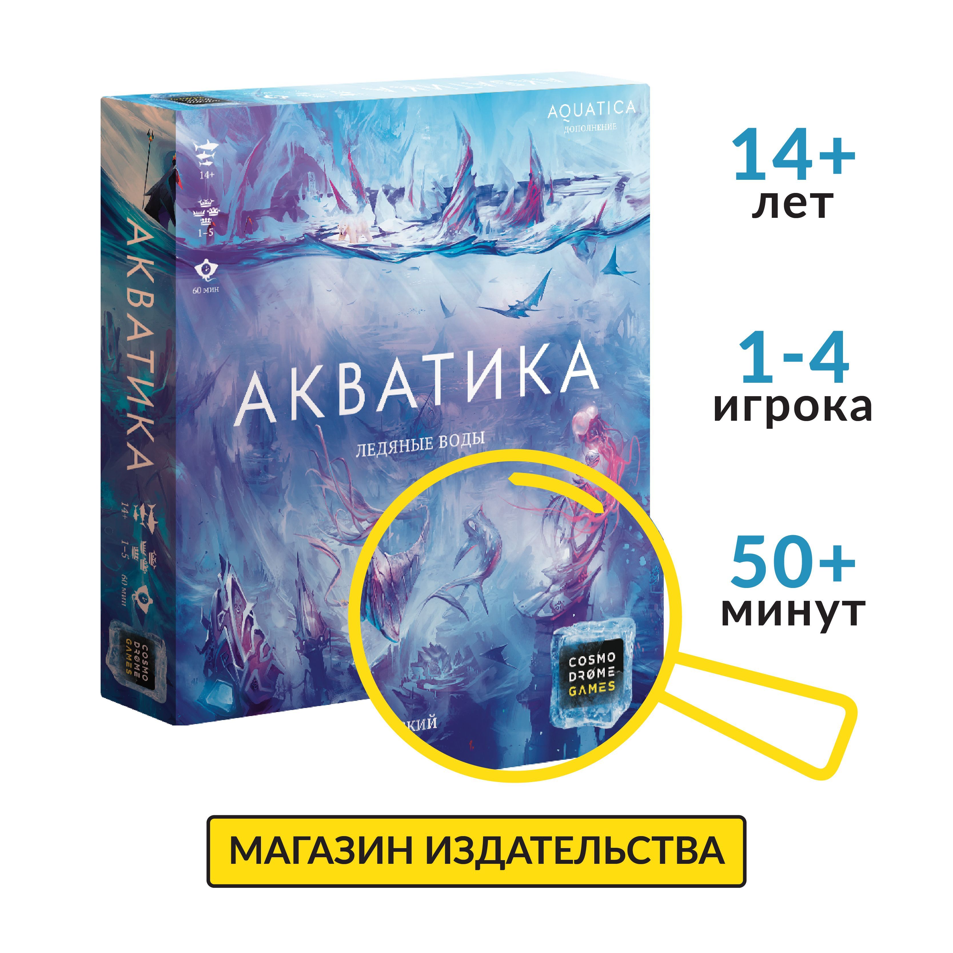 Настольная игра для детей и взрослых "Акватика: Ледяные воды" (дополнение)