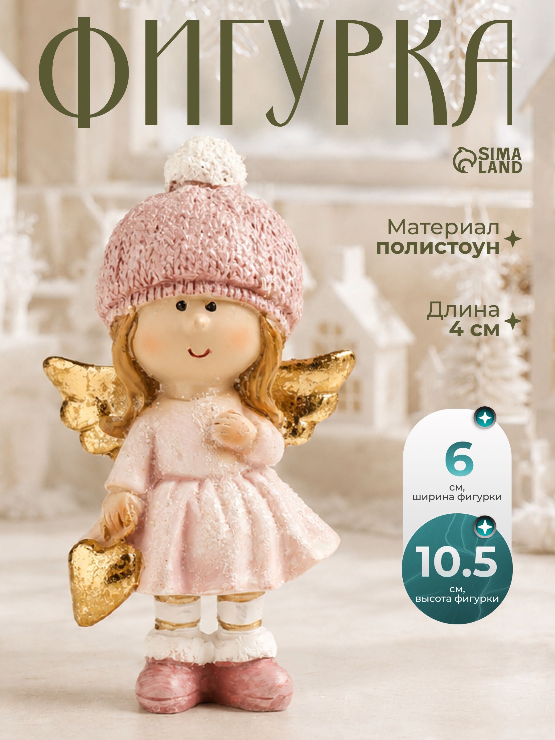 Игрушка новогодняя, "Малышка с сердцем" / 4х6х10,5 см, полистоун / Украшение на праздник