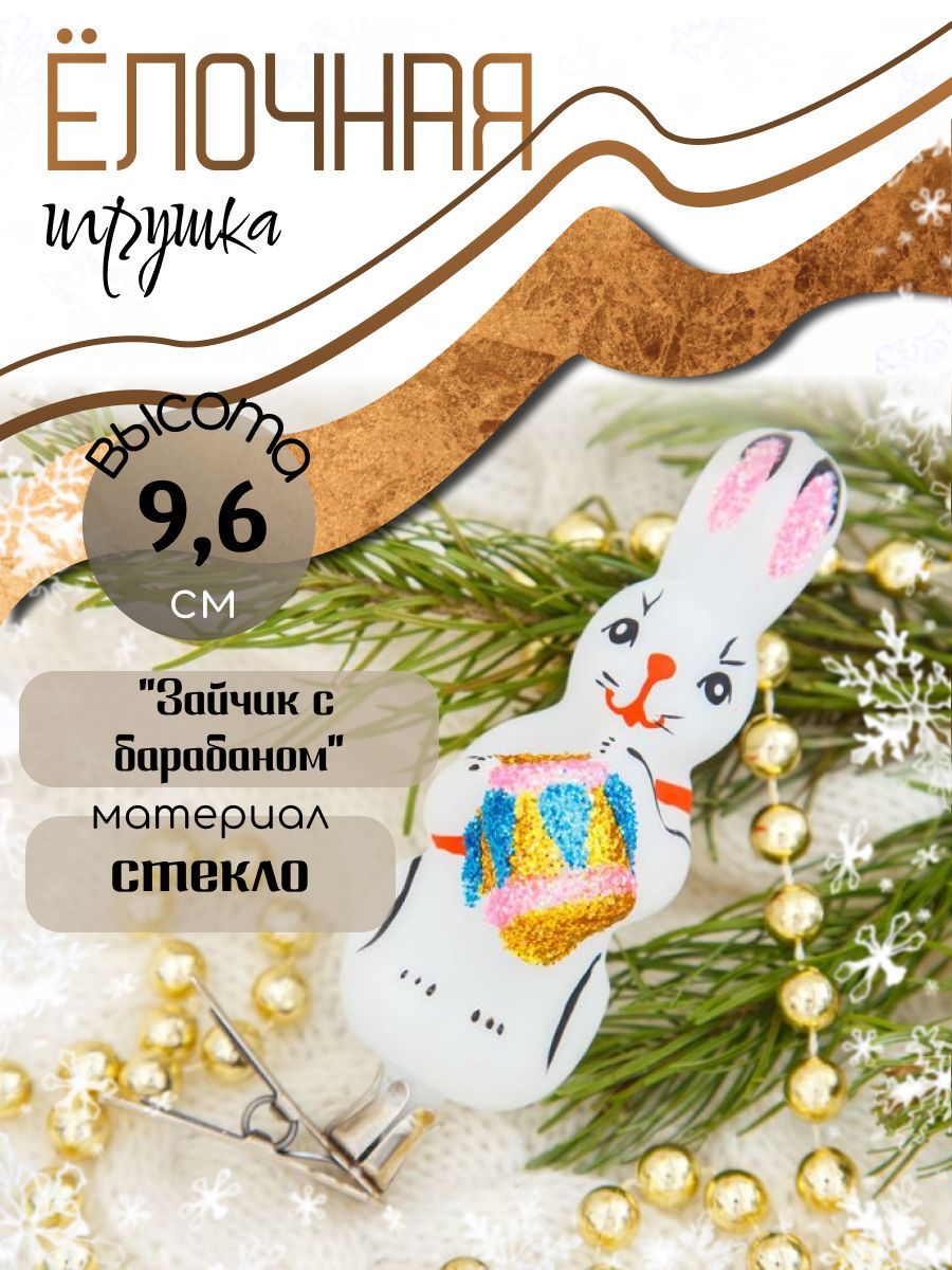 Ёлочная игрушка "Зайчик с барабаном"