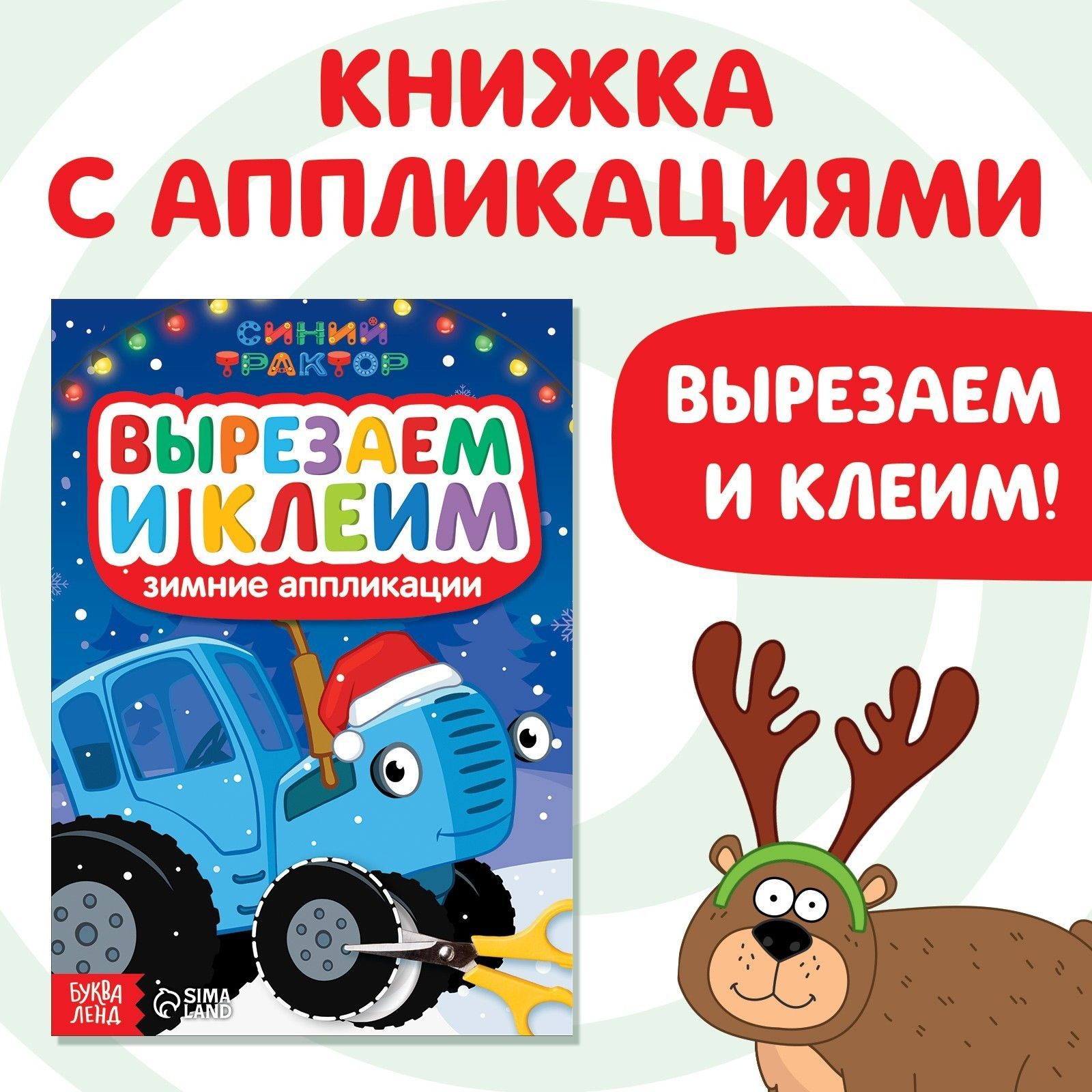 Аппликации для малышей, Буква Ленд Синий Трактор, "Новогодние аппликации. Вырезаем и клеим.", вырезалки для детей