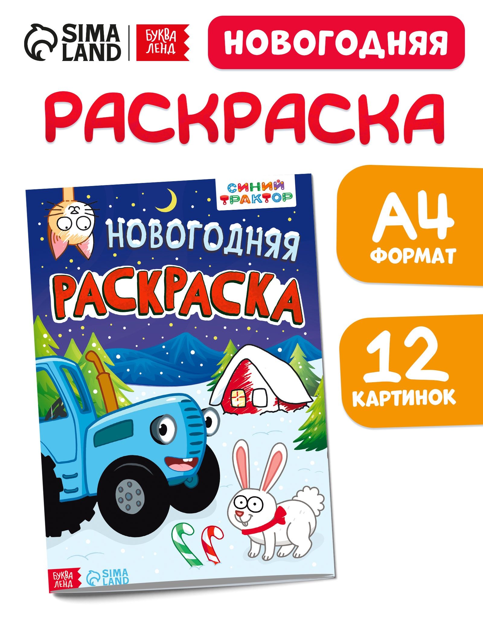 Раскраска для малышей 2+ "Новогодний Синий Трактор", 12 картинок, 16 страниц, формат А4