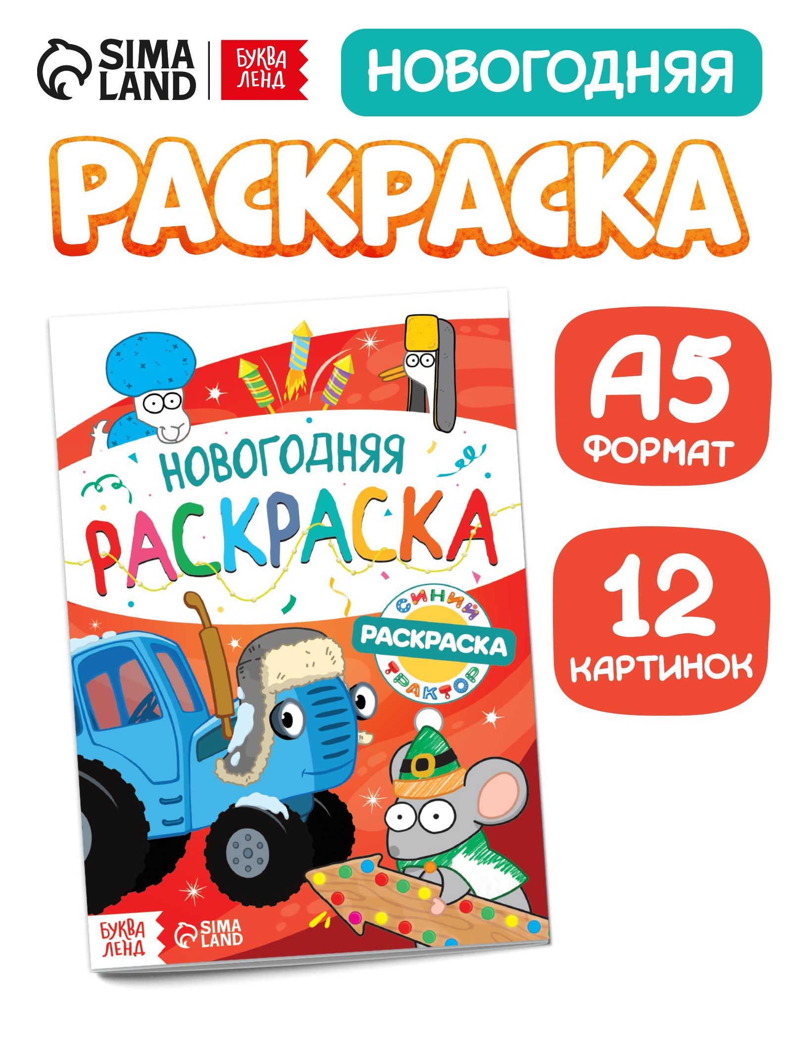 Раскраска для малышей, Буква Ленд Синий Трактор, "Новогодняя", детская раскраска
