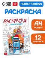Раскраска для малышей "Синий трактор", Буква Ленд, 16 страницы, формат А4, 3+