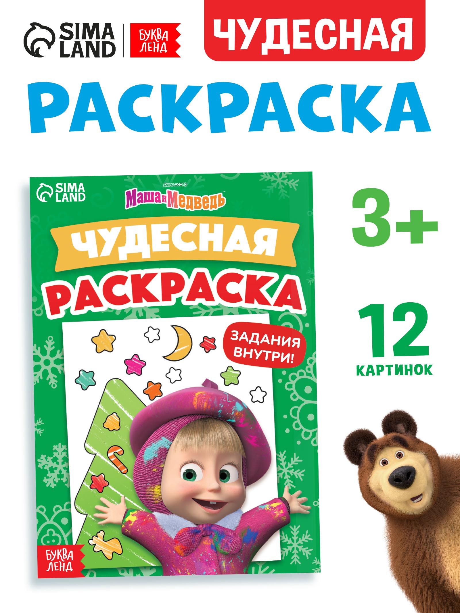 Раскраска новогодняя "Маша и Медведь", Буква Ленд, наклейки в комплекте, 16 страниц, формат А5