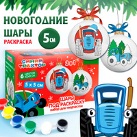 Новогодний набор для творчества "Синий трактор", елочные шары под раскраску, краски в комплекте, 3+