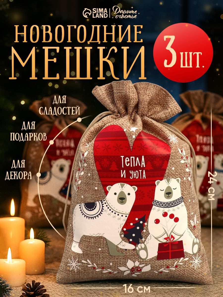 Новогодние мешочки для подарков, холща, набор 3 шт, 16 х 24 см