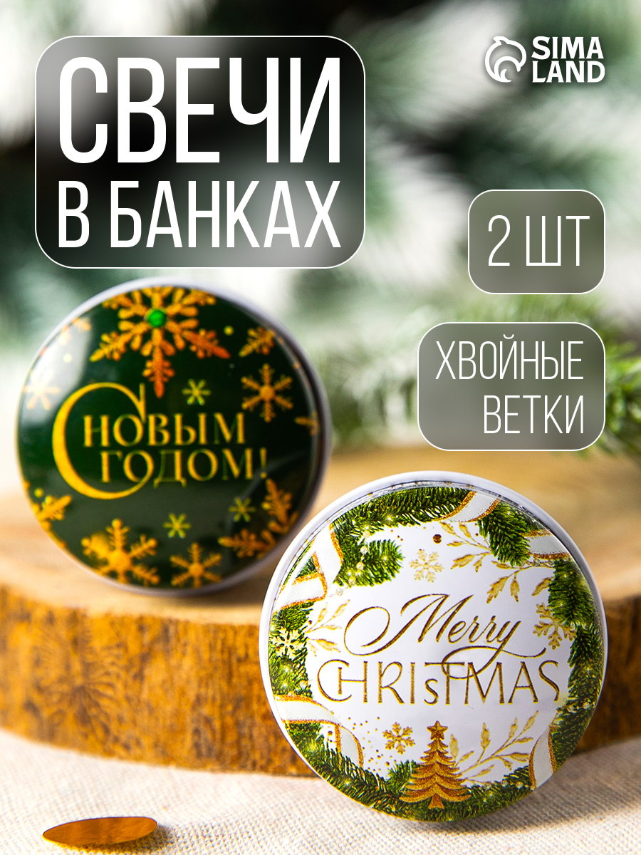 Свечи ароматические новогодние "Праздничный", аромат еловые ветки, 2 шт.