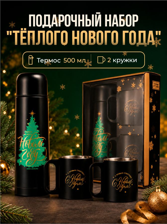 Термос для чая и кружки, новогодний подарочный, 0,5 л