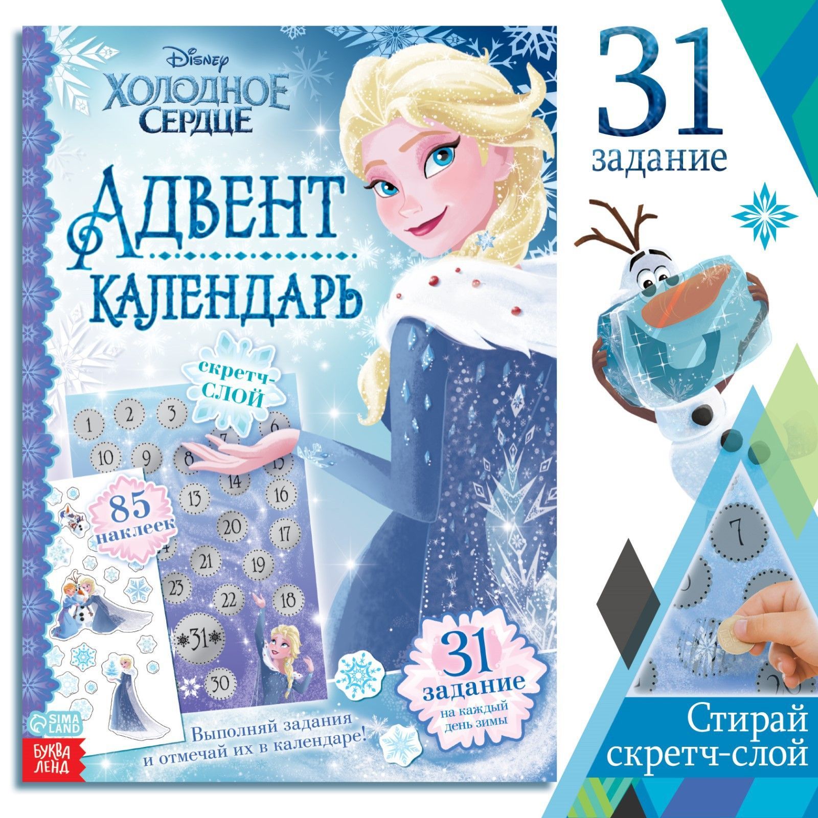 Наклейки для девочек, Дисней Холодное сердце, "Адвент календарь новогодний", книжка с наклейками