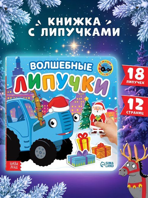 Книжка для малышей, Буква Ленд, Синий Трактор, "Волшебные Липучки", книга с липучками для малышей