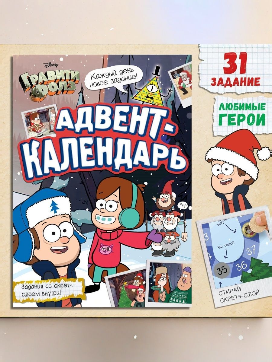 Наклейки для малышей, Дисней Гравити Фолз, "Адвент календарь новогодний", книжка с наклейками, А4