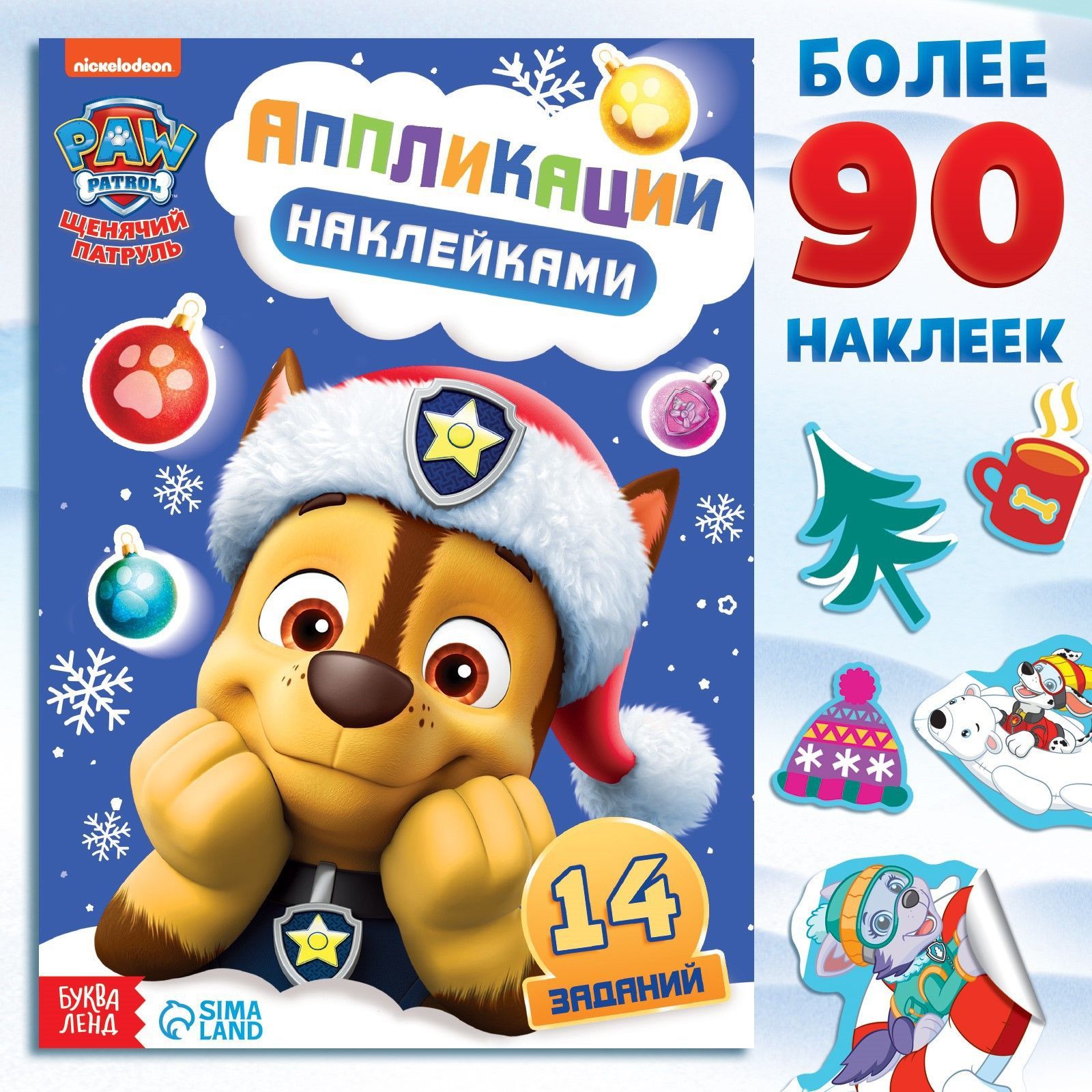 Наклейки для малышей, Щенячий Патруль, "Рисуем наклейками. Новогодние аппликации.", книжка с заданиями для малышей