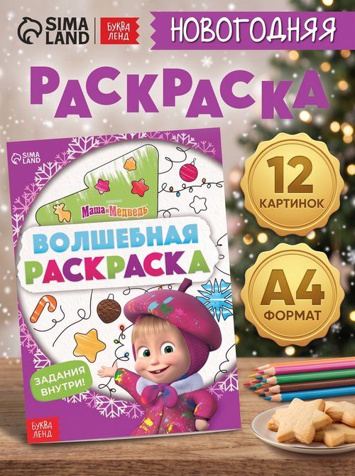 Раскраска для малышей, Буква Ленд Маша и Медведь, "Волшебная"