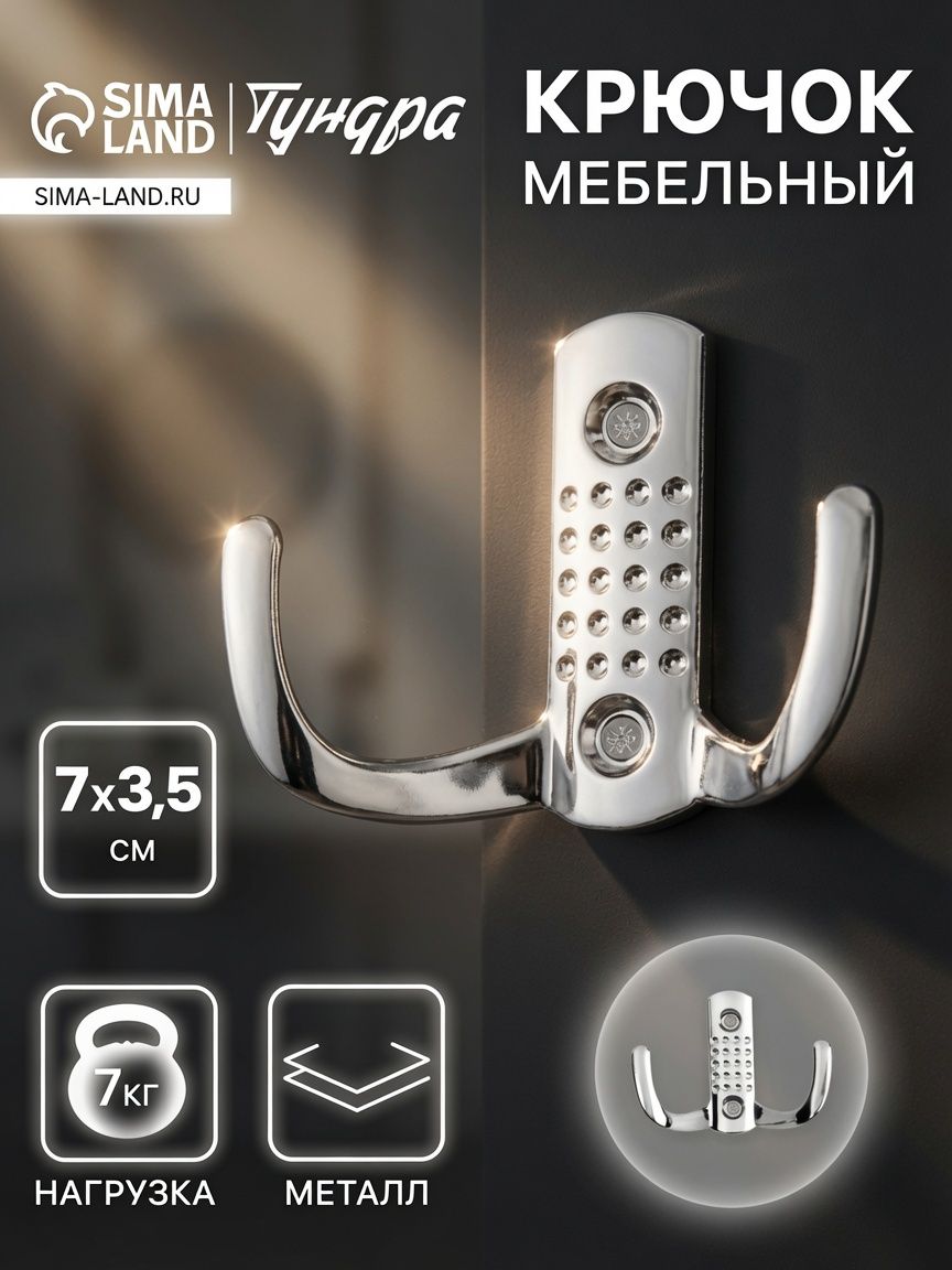 Крючок мебельный, двухрожковый