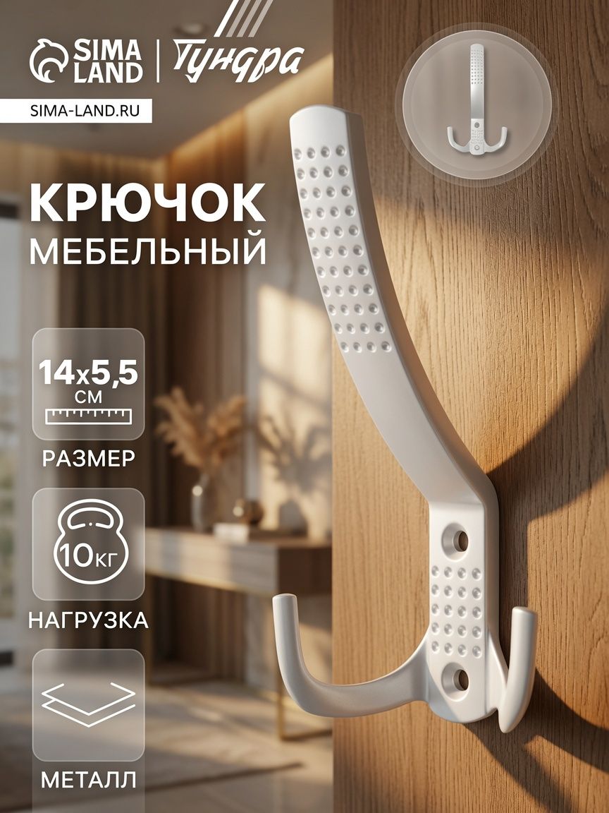 Крючок для одежды в прихожую мебельный