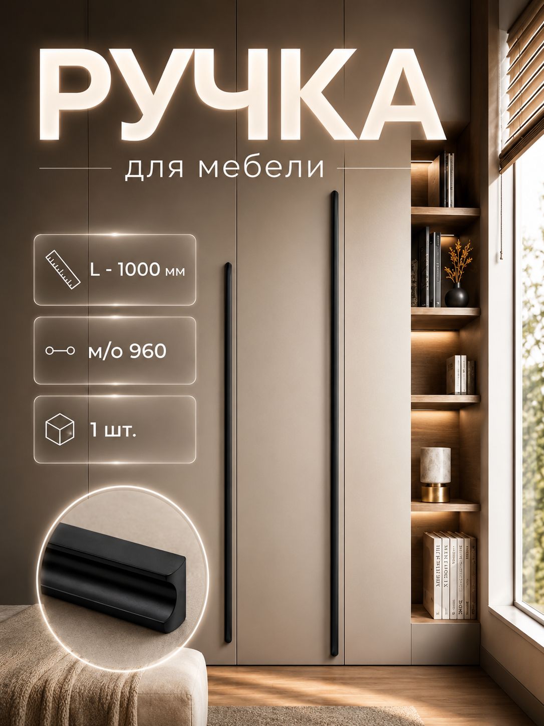 Ручка для мебели шкафа торцевая длинная 1000 мм