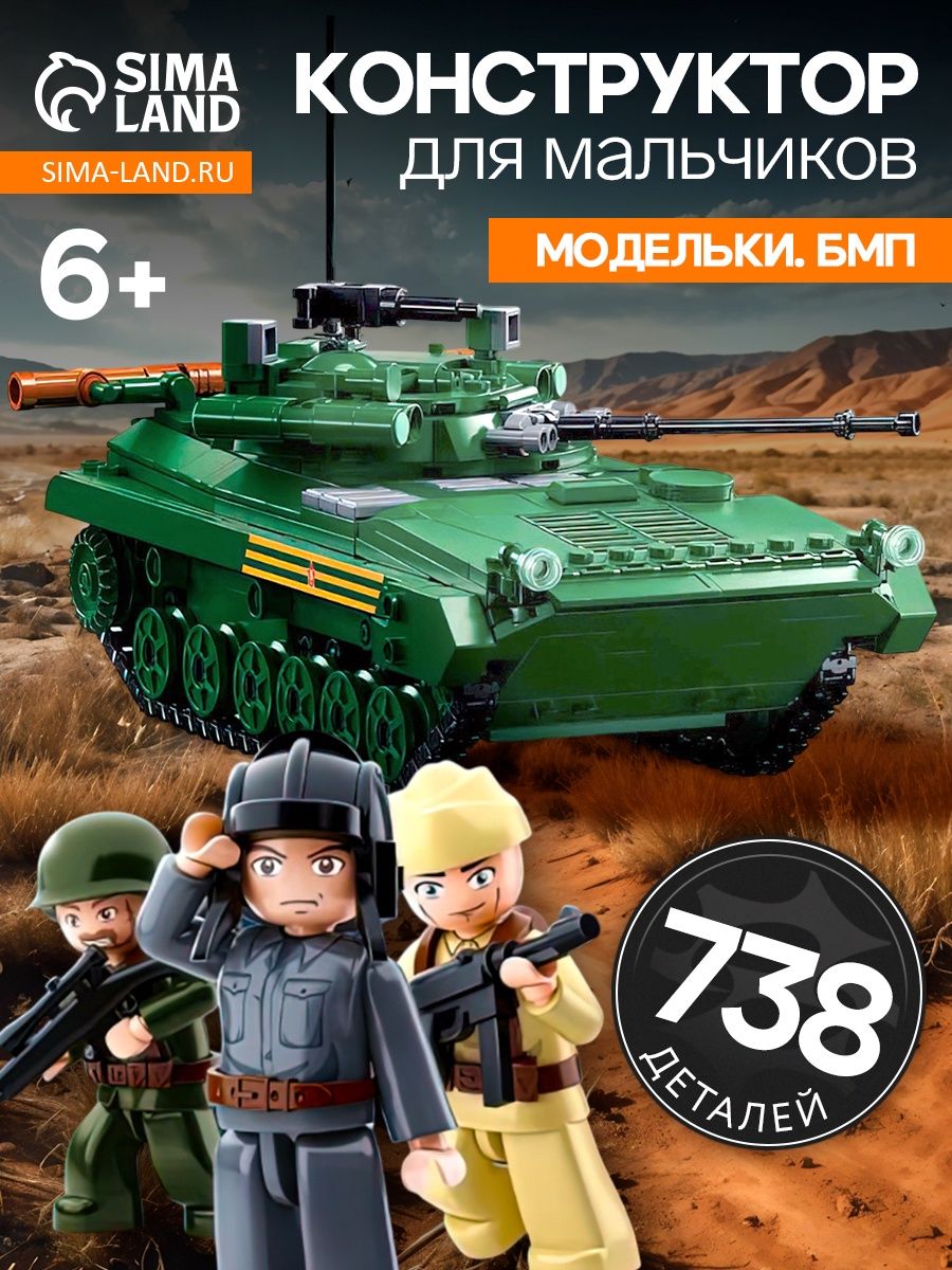 Конструктор "Танк БМП-2МС", масштаб 1:35, 738 деталей, игрушки для мальчика