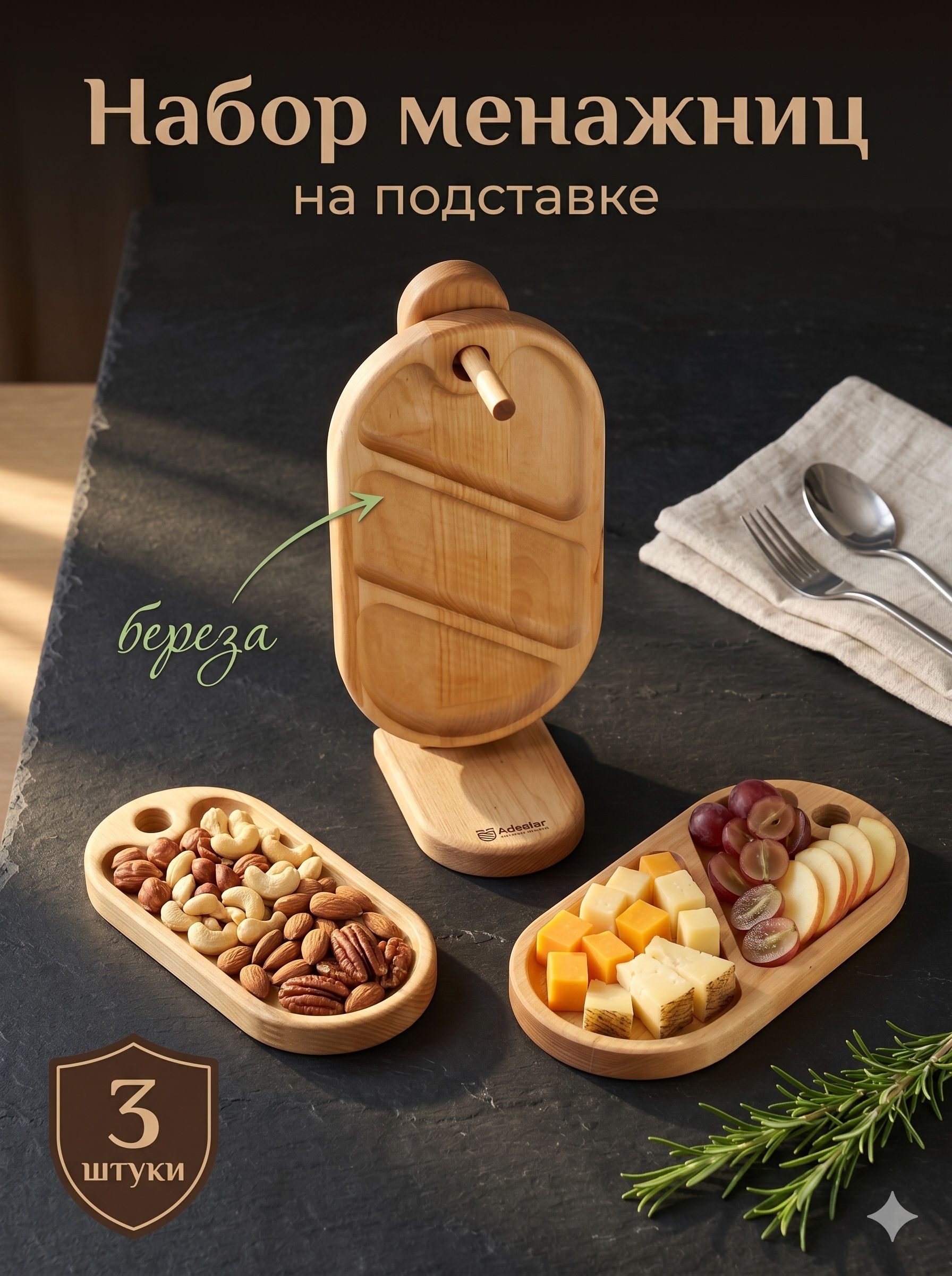 Менажница деревянная, набор 3 шт, на поставке, береза, Adelica
