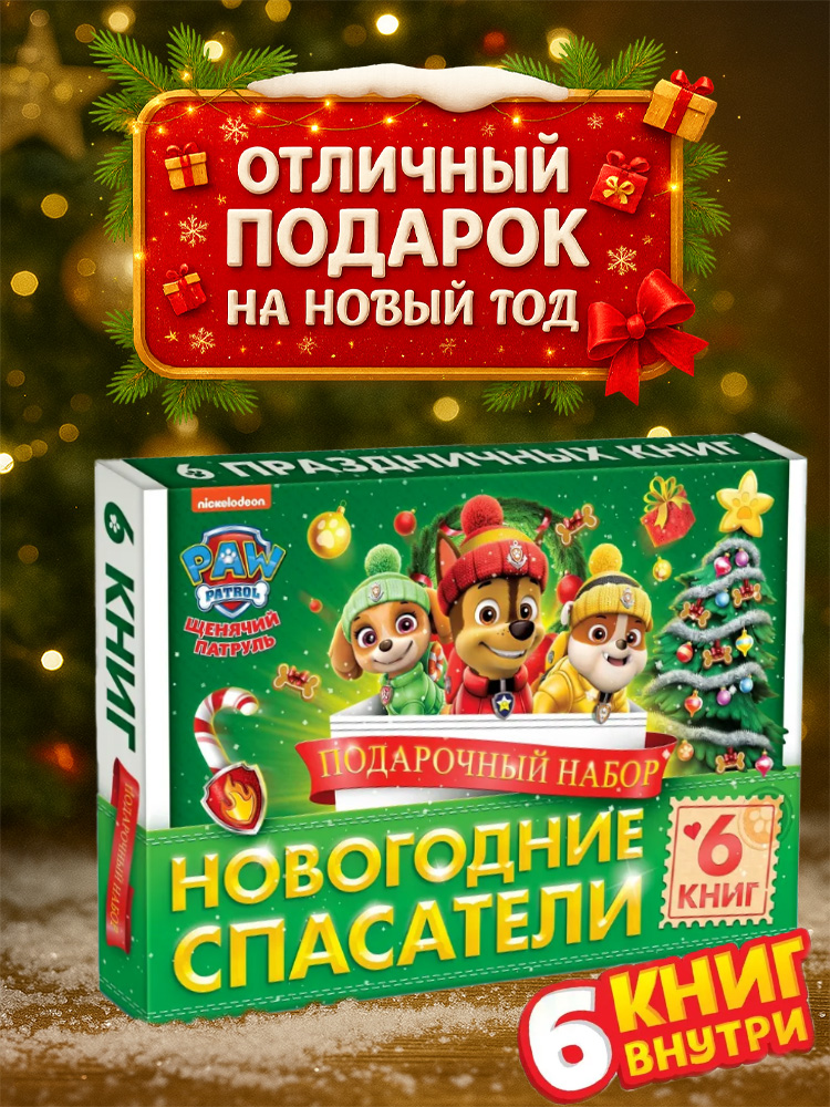 Новогодний подарок для детей, Щенячий Патруль, "Спасатели", 6в1, книжки для малышей, подарок на новый год детям