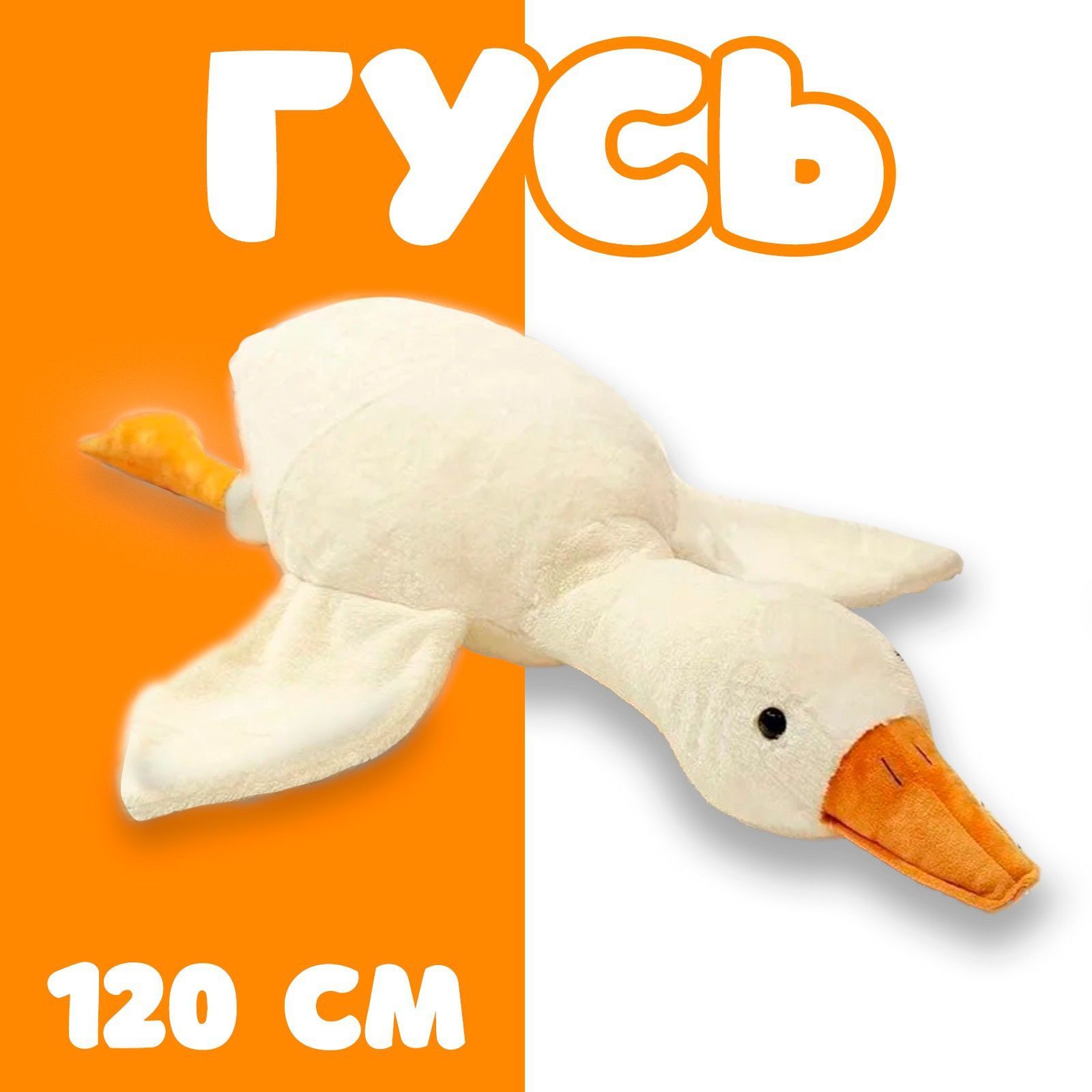 Мягкая игрушка "Гусь", 130 см