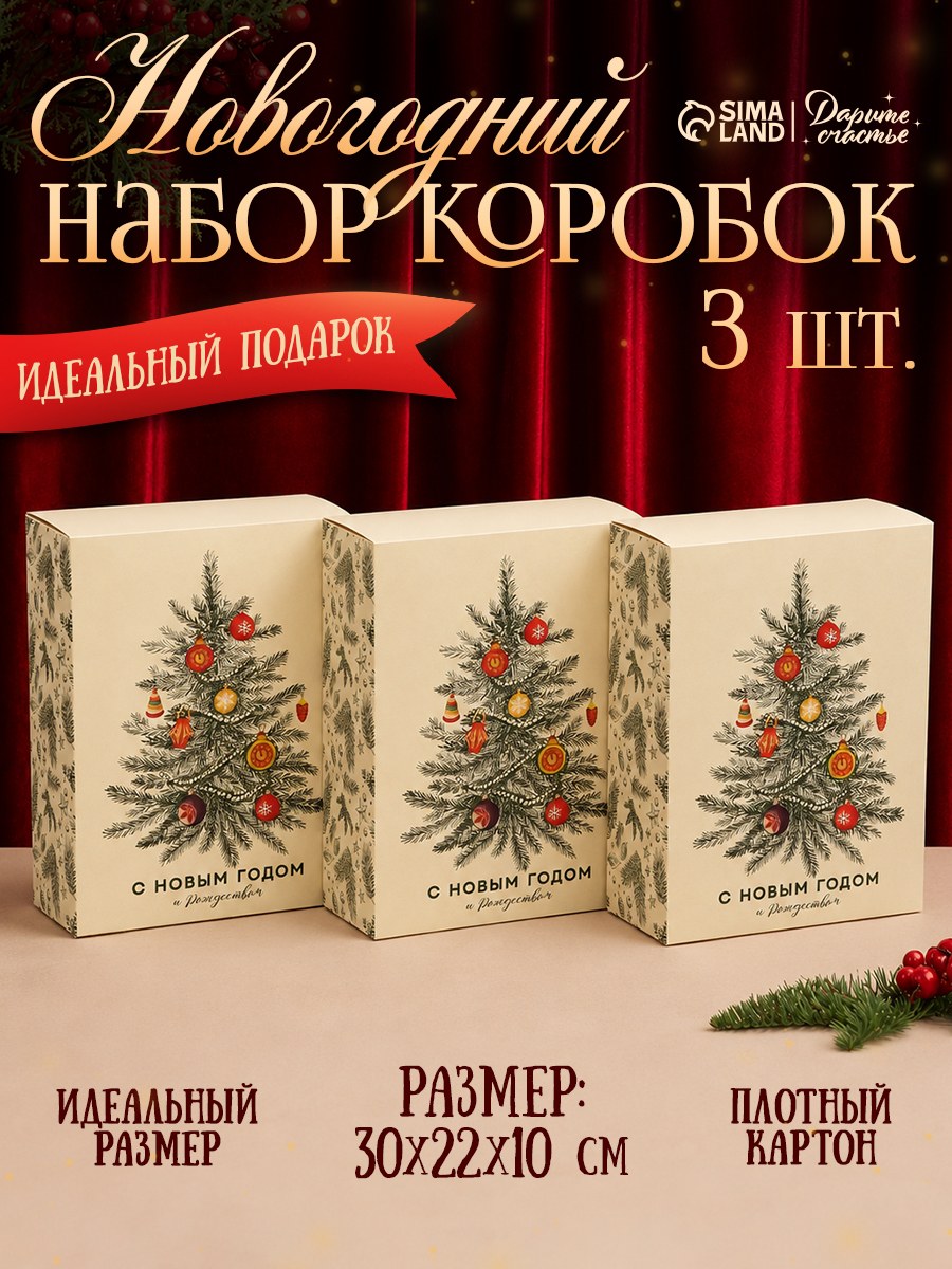 Набор подарочных коробок "Новогодняя ёлка", 3 шт.