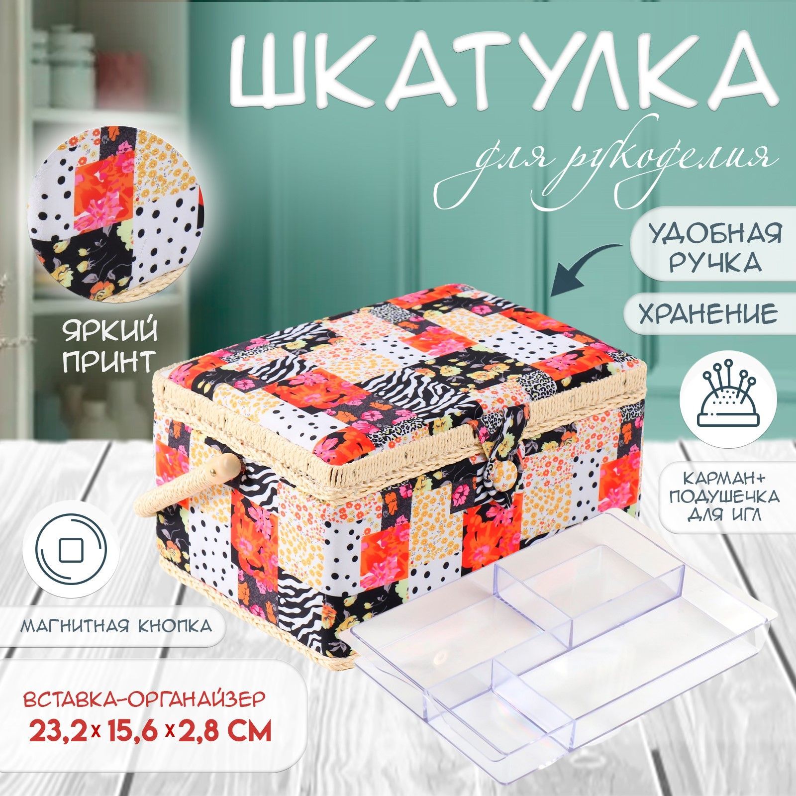Шкатулка для рукоделия / 19х26х14,5 "Пэчворк. Цветы, горох и зебра" / Органайзер для швейных принадлежностей