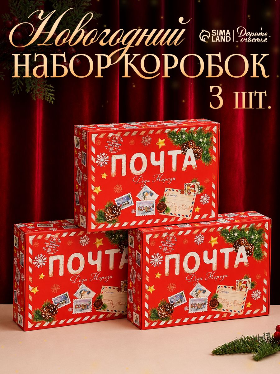 Набор подарочных новогодних коробок "Почта", 3 шт.