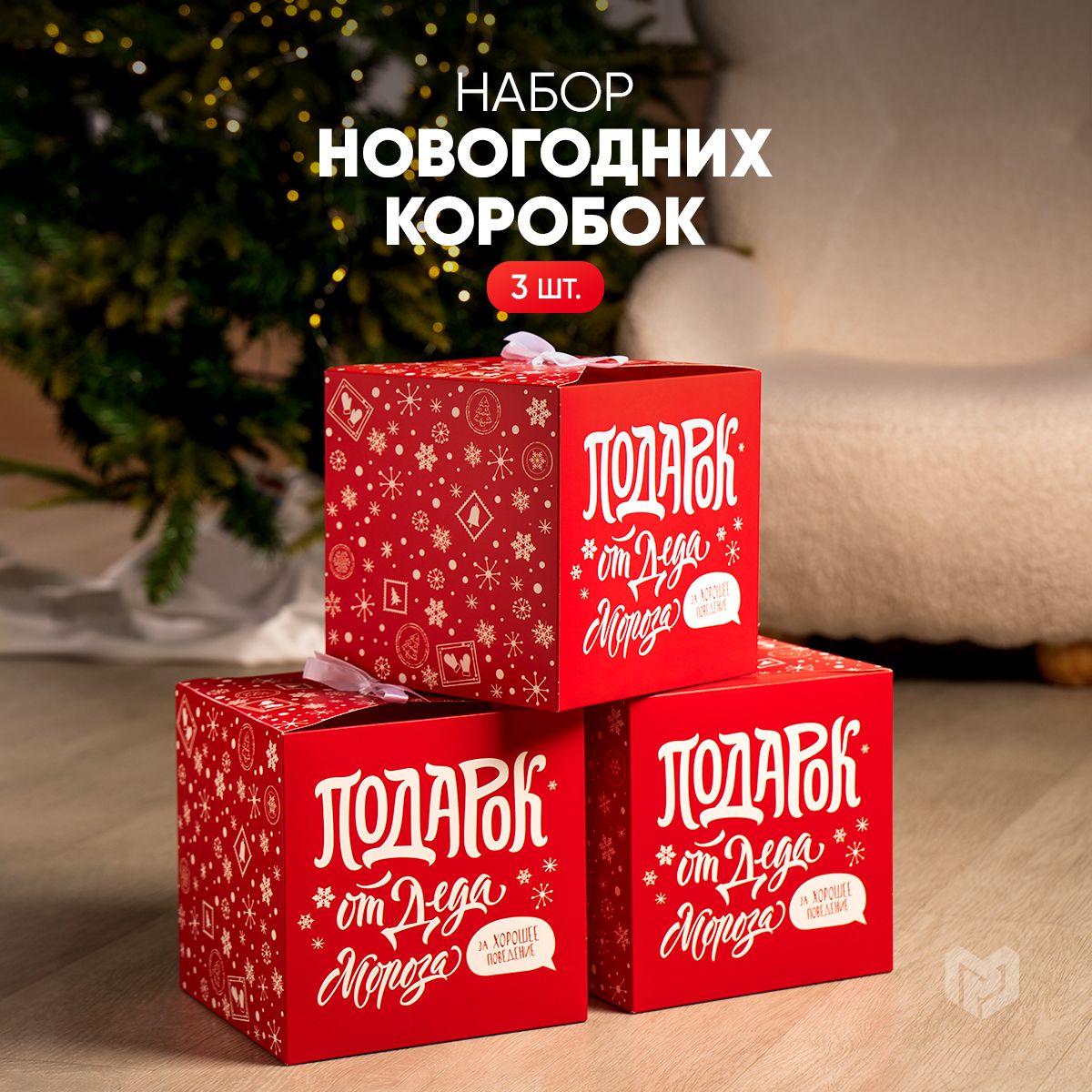 Набор подарочных новогодних коробок "С новым годом", 3 шт., 18 х 18 х 18 см