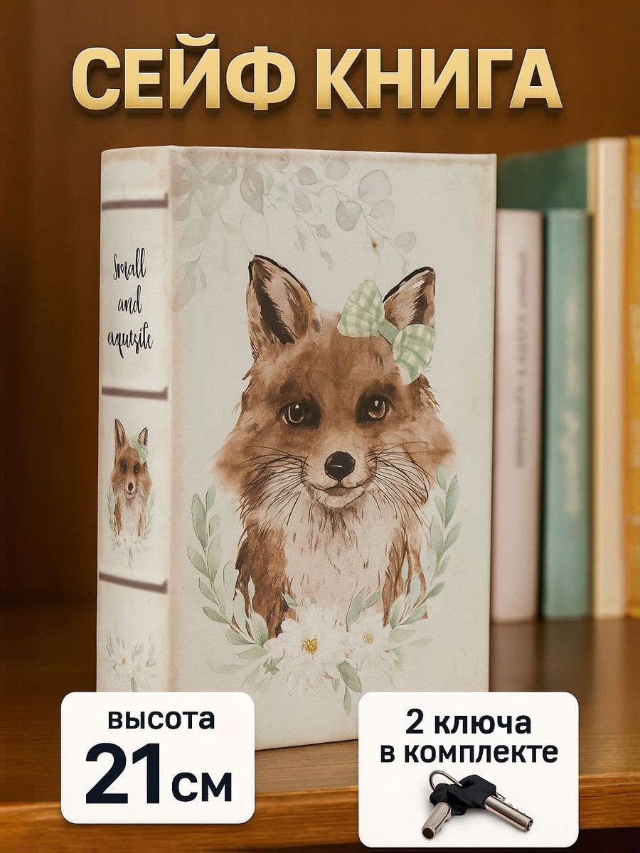 Сейф книга, шкатулка / "Лисичка" 21х13х5 / шкатулка для денег