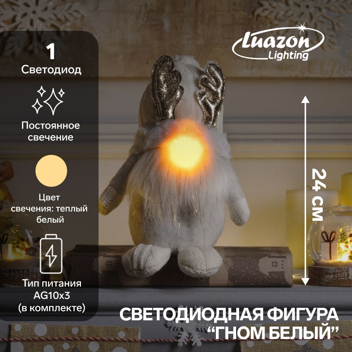 Светодиодная фигура новогодняя Гном белый 20х24х10 см, текстиль, батарейки AG10х3, свечение тёплое белое