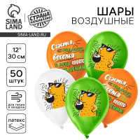 Шар латексный 12" Страна Карнавалия "С днем рождения", капибара, набор 50 шт.