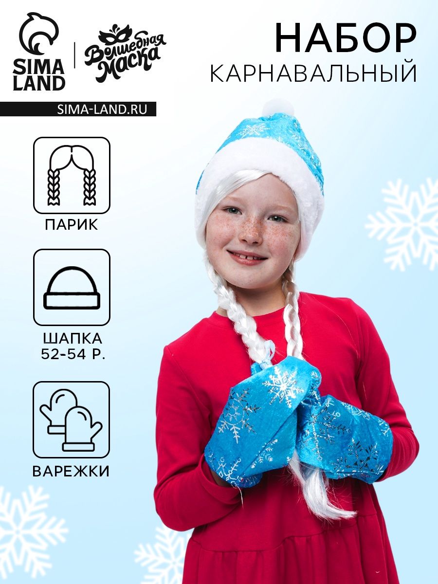 Карнавальный костюм Волшебная маска "Волшебная снегурочка": шапка, варежки, парик с косичками, р. 56-58 см