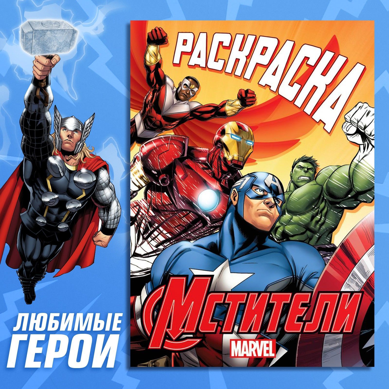 Раскраска для малышей, Марвел Мстители, "Борьба за справедливость", раскраска для мальчиков