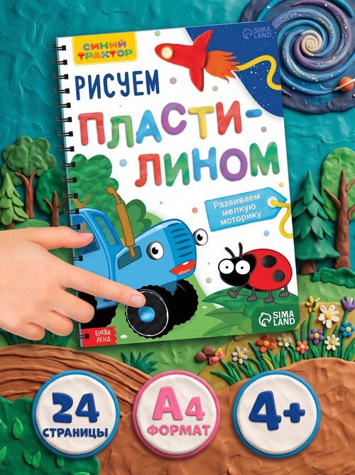 Книжка для малышей, Буква Ленд, "Рисуем пластилином", многоразовые аппликации пластилином